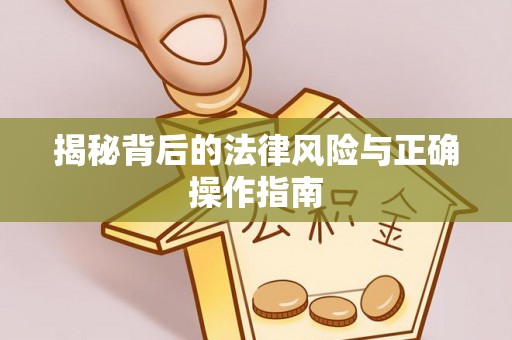 三水揭秘背后的法律风险与正确操作指南