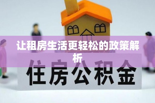 三水让租房生活更轻松的政策解析