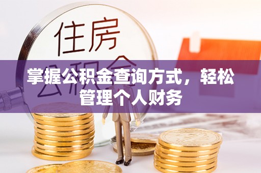 三水掌握公积金查询方式，轻松管理个人财务