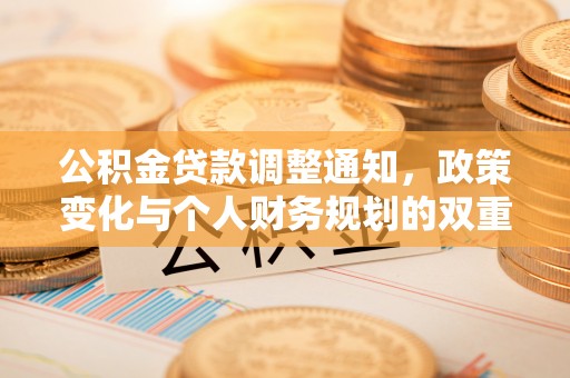 三水公积金贷款调整通知，政策变化与个人财务规划的双重影响
