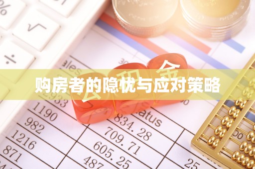 三水购房者的隐忧与应对策略