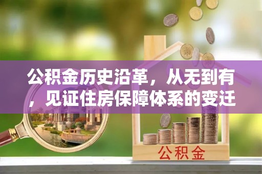 三水公积金历史沿革，从无到有，见证住房保障体系的变迁