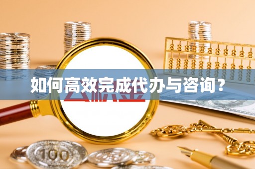 三水如何高效完成代办与咨询？