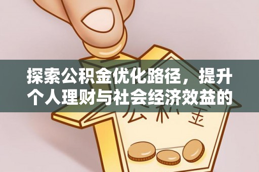 三水探索公积金优化路径，提升个人理财与社会经济效益的双重策略