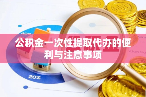三水公积金一次性提取代办的便利与注意事项