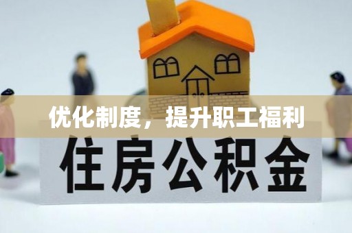 三水优化制度，提升职工福利