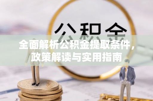 三水全面解析公积金提取条件，政策解读与实用指南