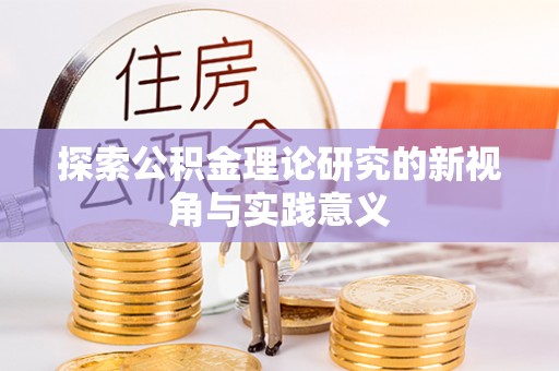 三水探索公积金理论研究的新视角与实践意义