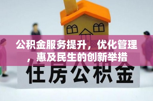 三水公积金服务提升，优化管理，惠及民生的创新举措