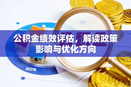 三水公积金绩效评估，解读政策影响与优化方向